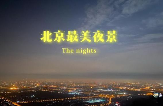 北京晚上哪里好玩（北京晚上有哪些景点）