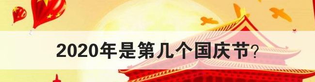 今年十月一日是中华民族成立几周年（今年是十月一日是中华民族成立多少）