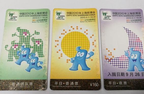上海世博会门票（2010上海世博会门票）