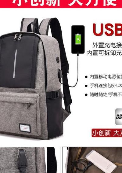 电脑背包（电脑背包上的usb接口有什么用）
