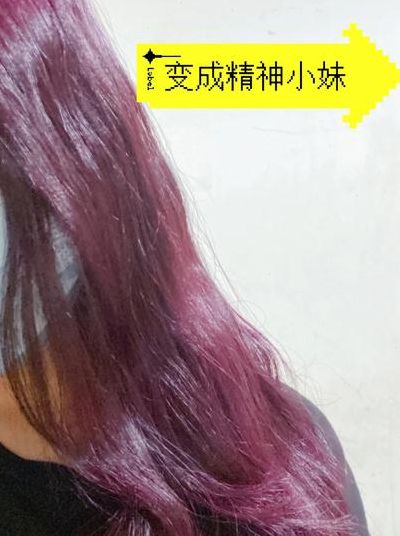 紫红色头发（紫红色头发图片）