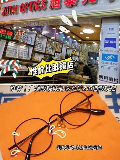 关于广州眼镜的信息
