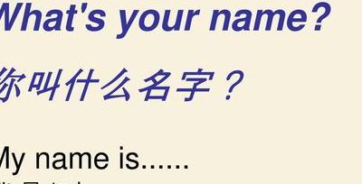 尔叫什么名字英文(What Is Your Name in EnglishMy Name in English An Inquiry into Your Name)