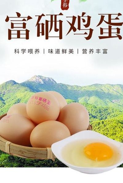 富硒鸡蛋（富硒鸡蛋的优点和缺点）