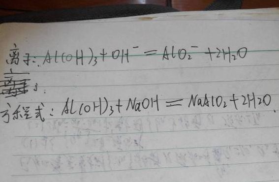 氢氧化铝和氢氧化钠反应方程式（氢氧化铝和氢氧化钠反应方程式离子）