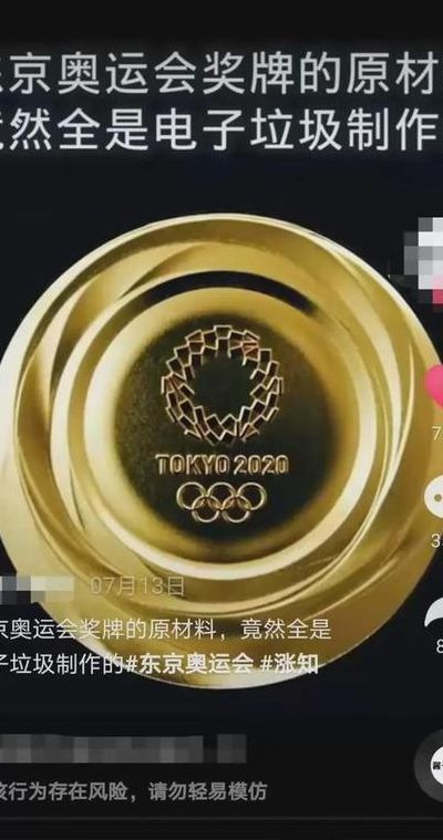 东京奥运会奖牌的原材料（东京奥运会的奖牌的原材料是什么）