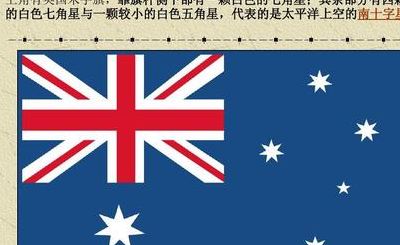 澳大利亚国旗（澳大利亚国旗星星含义）