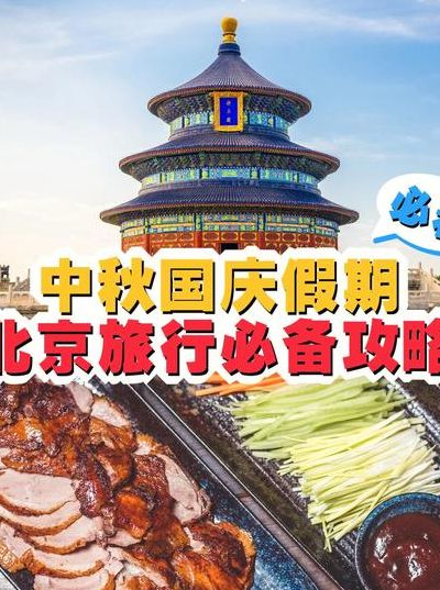 国庆北京旅游攻略（2021北京国庆旅游攻略）