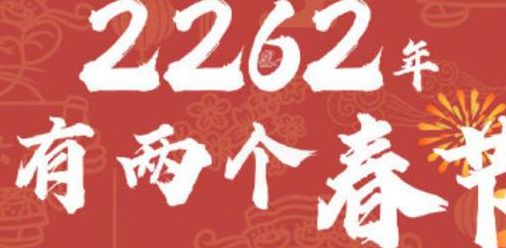 2026年为什么有两个春节（2262年有两个春节是真的吗）