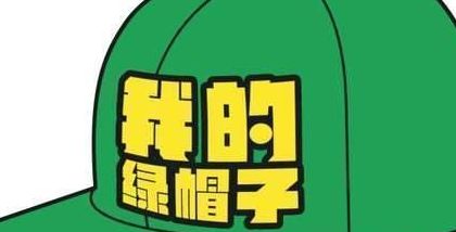 绿帽子（绿帽子说法的由莱）