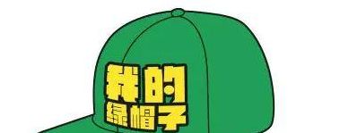 绿帽子（绿帽子说法的由莱）
