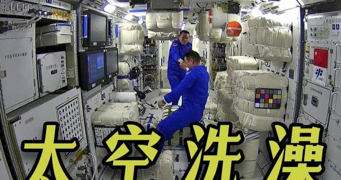 空间站生活的宇航员能洗澡吗（在空间站生活的宇航员沱门能洗澡吗）