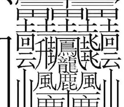 笔画最多的汉字（笔画最多的汉字10000画）