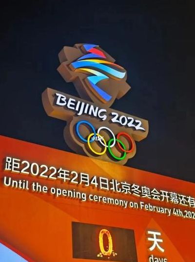 2022冬奥会开幕式具体时间（2022年冬奥会开幕式日期）