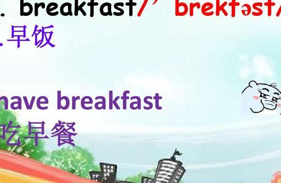 早餐英语（早餐英语怎么读breakfast）